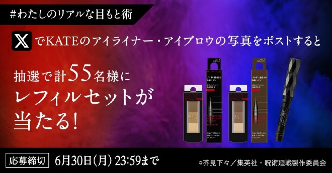 KATE’s best-selling cosmetics line collaborates with Jujutsu Kaisen for the first time, showcasing Gojo Satoru’s signature Six Eyes on limited-edition packaging featuring iconic anime scenes. The design fuses anime style with cosmetic elegance, appealing to both beauty lovers and fans of the series